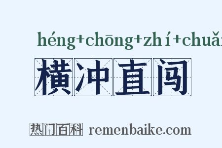横冲直闯是什么意思的图片